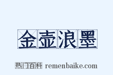 金壶浪墨是什么意思的图片